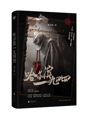 哈尔滨一九四四刘天壮