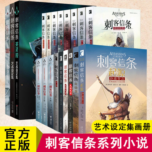 任选刺客信条小说漫画设定集系列