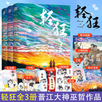 现货速发【赠品丰富】轻狂小说 全套正版3册 1+2+3全套书大结局新增番外巫哲作品 撒野兄弟篇晋江文学青春文学小说实体书正版书籍