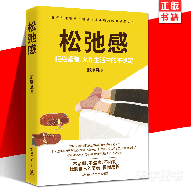 现货正版 松弛感 郝培强 著 40个拥有“松弛感人生”的美好提案 告别紧绷 焦虑 精神内耗 重获舒展自控人生 励志成功大众读物书籍