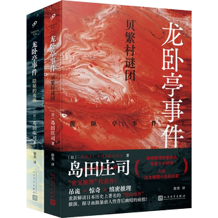 龙卧亭系列任选 隐秘的角落+贝繁村谜团+森孝传说+N研究所的回忆 岛田庄司 龙卧亭事件幻想 外国侦探悬疑社会派推理小说书籍