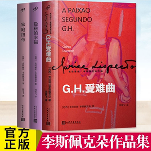正版书籍 拉美文学作者李斯佩克朵作品集套装共3册GH受难曲隐秘的幸福家庭纽带 外国文学小说 人民文学出版社