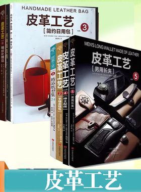皮革工艺手工制作教材