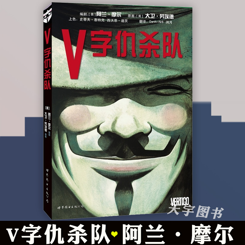 现货正版 V字仇杀队 DC漫画 阿兰·摩尔 漫画美国华纳DC英雄欧美漫画电影原著漫画故事书籍 蝙蝠侠超人神奇女侠小丑守望者世图美漫 书籍/杂志/报纸 漫画书籍 原图主图