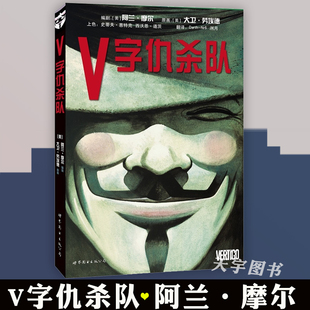 V字仇杀队 阿兰·摩尔 DC漫画 现货正版 漫画美国华纳DC英雄欧美漫画电影原著漫画故事书籍 蝙蝠侠超人神奇女侠小丑守望者世图美漫