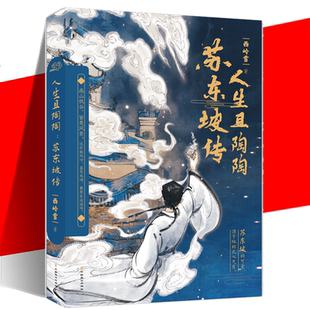 赏析 人生传记 读懂苏东坡和他 文化小知识 经典 宋史宋词学习指南书籍 西岭雪 时代 成语出处 正版 词作 人生且陶陶苏东坡传