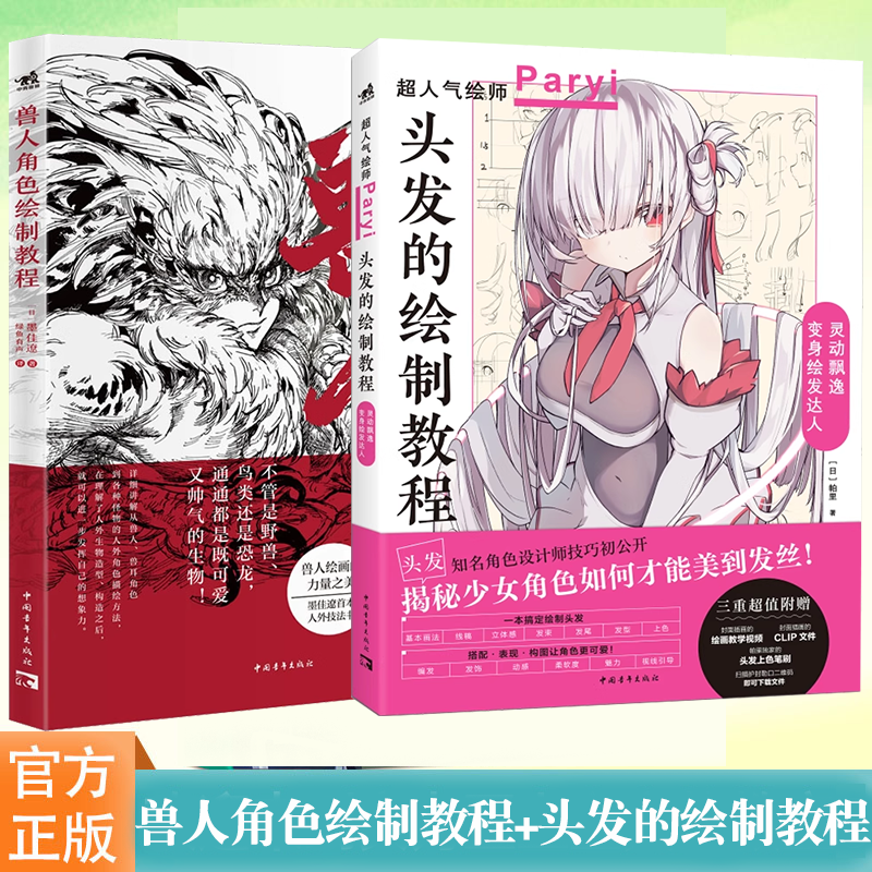 正版 兽人角色绘制教程+头发的绘制教程 漫画动画游戏绘画基础不同种类兽人角色绘画方法技法书头发的基本画法发型的设计上色方法