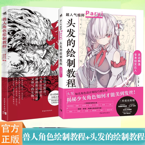 正版 兽人角色绘制教程+头发的绘制教程 漫画动画游戏绘画基础不同种类兽人角色绘画方法技法书头发的基本画法发型的设计上色方法