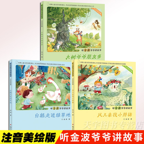 听金波爷爷讲故事注音版