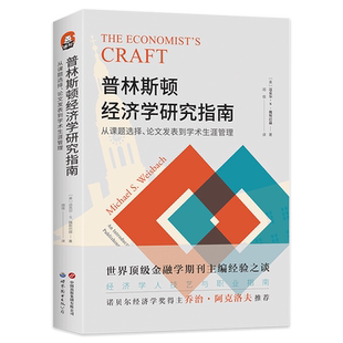 正版 进阶书系-普林斯顿经济学研究指南：从课题选择、论文发表到学术生涯管理 经济学 学术写作 学术求职 期刊投稿