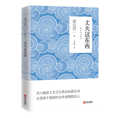 正版 丈夫这东西 渡边淳一 的书 外国文学 婚姻书籍 两性关系书籍 男人女人这东西钝感力失乐园情人作者 日本现当代文学书