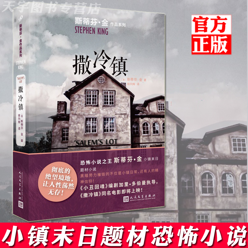 现货 撒冷镇 斯蒂芬金作品系列 小镇末日题材恐怖小说 外国文学吸血鬼灵异惊悚悬疑小说书籍同名电影原著 肖申克的救赎 九久读书人 书籍/杂志/报纸 侦探推理/恐怖惊悚小说 原图主图