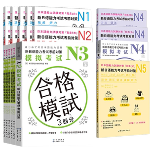 正版任选 N1N2N3N4N5全系列日语新日语能力考试考前对策N2汉字+词汇+读解+听力+语法+模拟考试日本语能力测试JLPT二级考前对策模拟