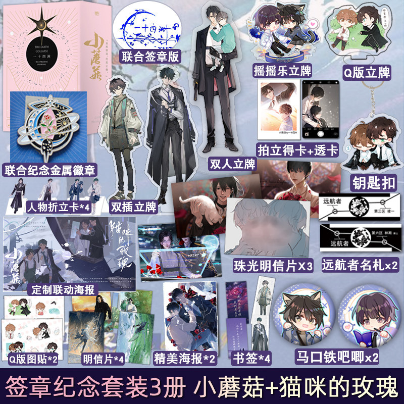 联名纪念签章版【赠金属徽章+定制周边】全套3册 小蘑菇+猫咪的玫瑰 一十四洲 正版套装青春文学爱情言情科幻小说实体书籍天宇图书