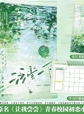 现货正版 浅尝一下 伏渊著 青春文学校园青梅竹马高分校园初恋小甜饼言情小说实体书籍