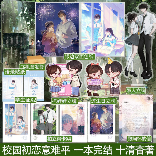 印特签【专享赠品】现货正版 你失信了 十清杳 一本完结 青春文学校园爱情be言情小说暗恋文实体书籍大鱼文化 白纸与喜欢