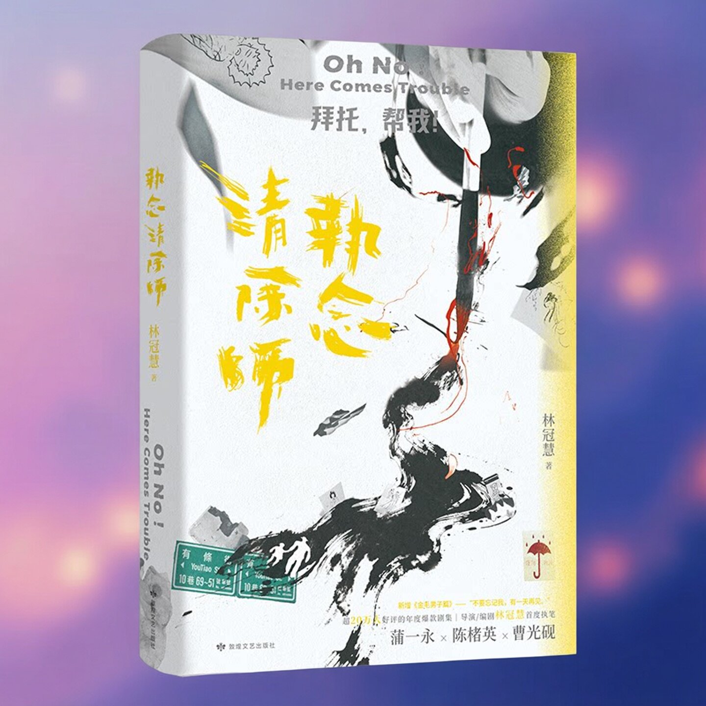 现货正版 印特签 执念清除师 林冠慧 都市奇幻暖心小说 悬疑治愈系文学 直面内心执念与成长温情治愈缓解焦虑 青春文学成长实体书