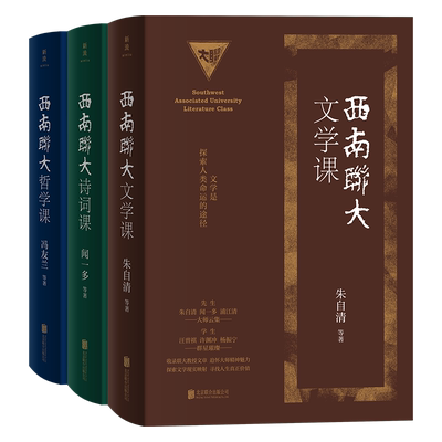 正版西南联大通识课套装3册