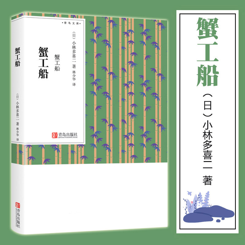 正版蟹工船小林多喜二著