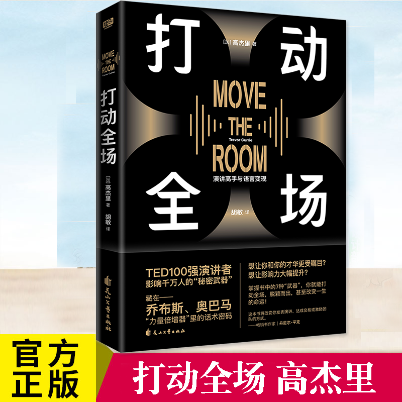 现货正版打动全场 TED100强演讲者的实战秘籍全揭秘藏在乔布斯、奥巴马“力量倍增器”里的话术密码联合读创-封面