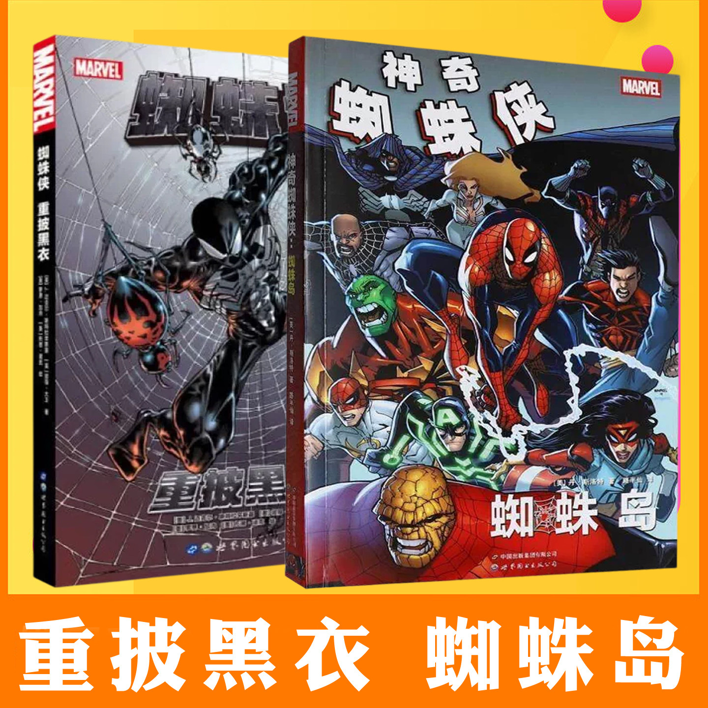 漫威英雄漫画蜘蛛侠系列书籍 重披黑衣 蜘蛛岛 收录了超凡蜘蛛侠第539至543期收录了神奇蜘蛛侠第666-673期等 官方漫画欧美动漫