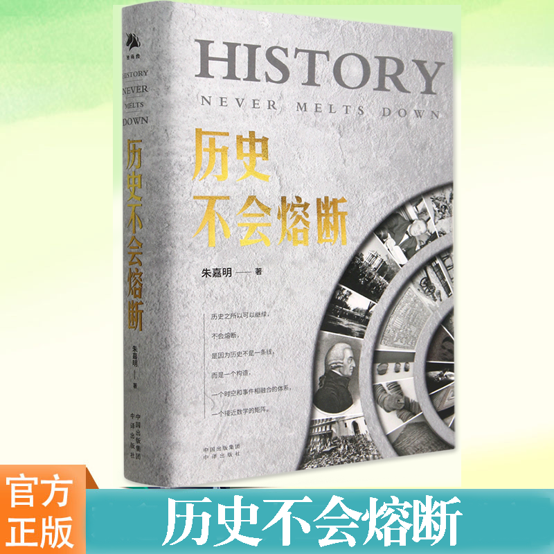 正版 历史不会熔断 朱嘉明经济金融科学技术思想文化社会生态全面解读人工智能量子革命区块链元宇宙技术探讨世界中国历史类书籍