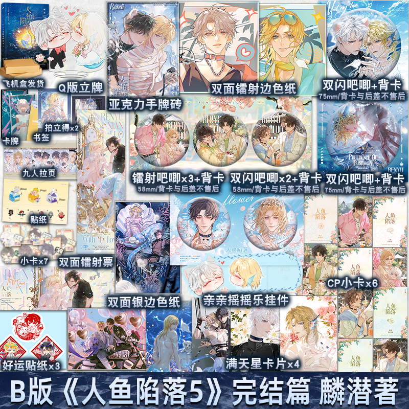 B版/A版可选 正版 人鱼陷落 完结篇 5 麟潜 新增番外 青春文学爱情纯爱言情小说实体书籍abo 五