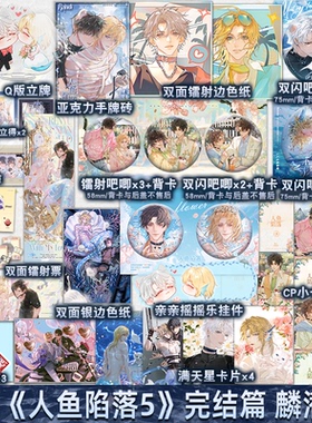 B版/A版可选 正版 人鱼陷落 完结篇 5 麟潜 新增番外 青春文学爱情纯爱言情小说实体书籍abo 五