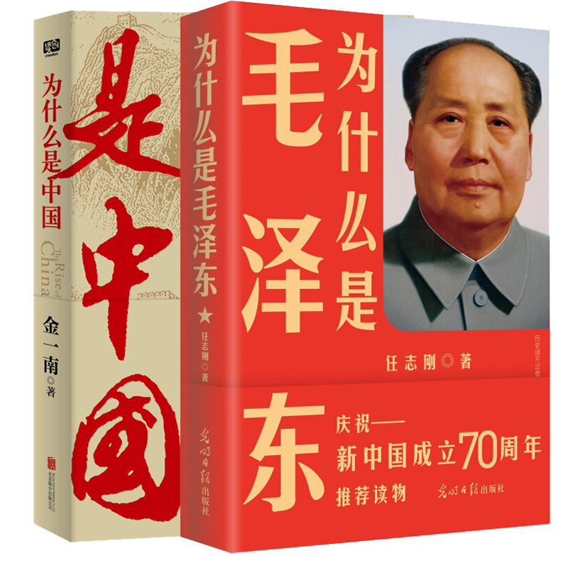 正版全套2册为什么是中国金一南+为什么是毛泽东苦难辉煌经济发展之谜历史解读军事政治经济书籍为什么是中国金一南