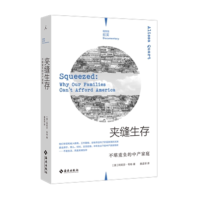 正版现货 夹缝生存 不堪重负的中产家庭 理想国纪实 阿莉莎·夸特 美国中产阶级家庭的真实境况 社会性和结构性问题的书籍