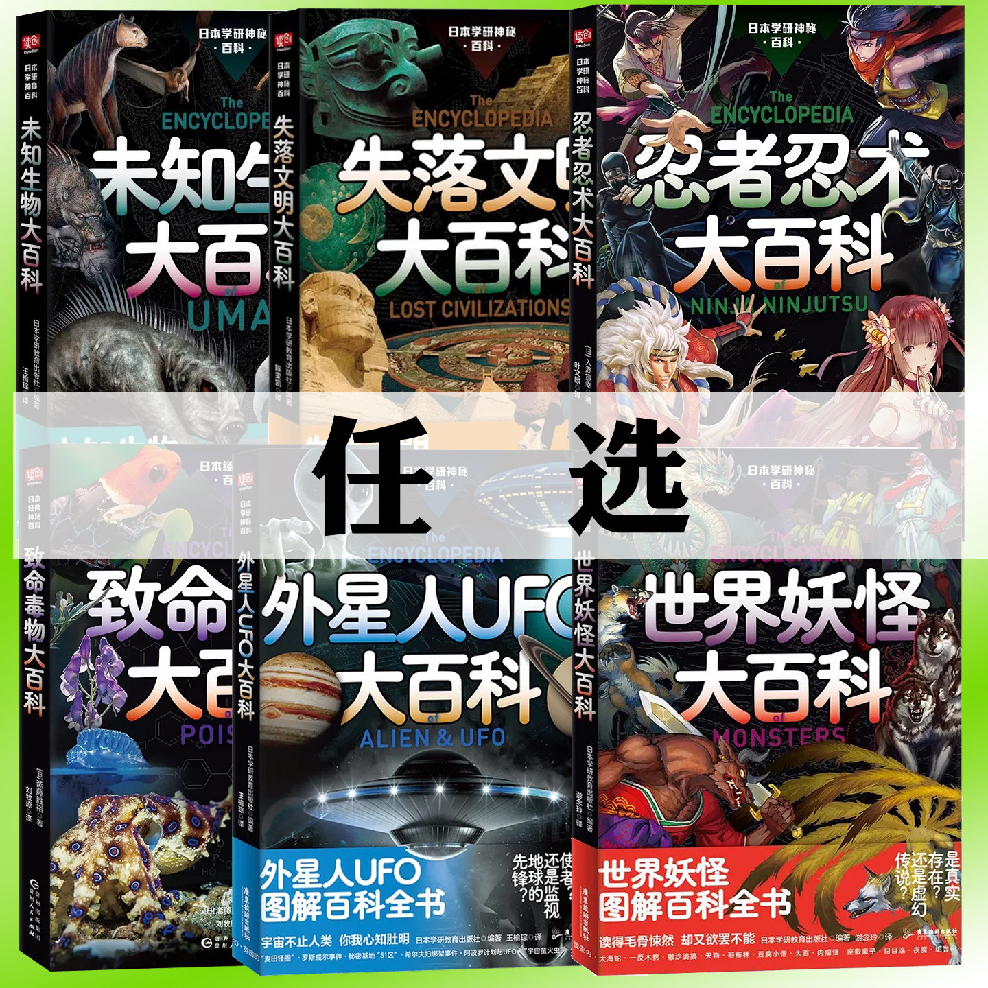 日本学研神秘百科世界妖怪大百科未知生物大百科失落文明大百外星人UFO大百科 雪人野人古巨猿尼斯水怪湖怪揭秘百科图解百科全书