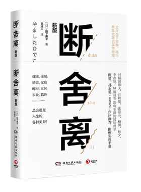 【随书附赠实践手册+视频】正版 断舍离 山下英子著 2019新版 中文版 缓解压力减法哲学灵修养人生哲学书籍