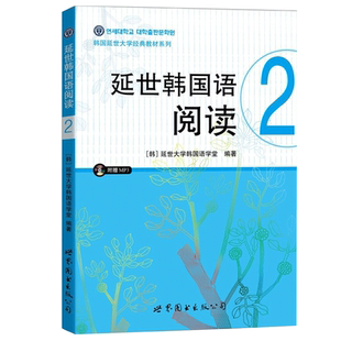 正版  延世韩国语阅读2  第二册  韩国延世大学韩国语阅读教程 初级韩语阅读教材 延世韩语 韩国语伴侣书 世界图书出版公司