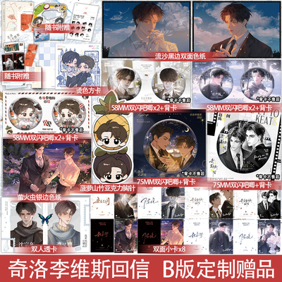 B版 正版 奇洛李维斯回信 清明谷雨 一本完结 新增番外 赵声阁x陈挽 青春文学爱情港风酸涩小说实体书籍 非印特签版