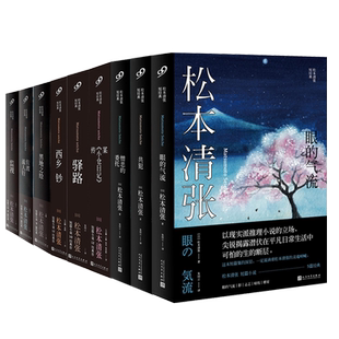 任选】正版 全套9册松本清张全集短经典系列 黑地之绘佐渡流人行监视驿路西乡钞某《小仓日记》传共犯眼的气流憎恶的委托书籍