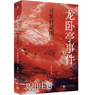 现货正版 龙卧亭事件：贝繁村谜团 日本推理之神岛田庄司重新解读日本历史上的“津山事件” 社会派推理小说代表作 人民文学出版社