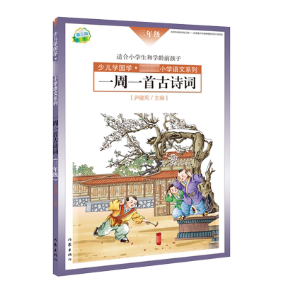 现货正版 一周一首古诗词 三年级 尹建莉 少儿学国学 小学3年级语文系列 紧贴教学大纲 精选古诗50首 图文注释 背诵提醒表 作家社
