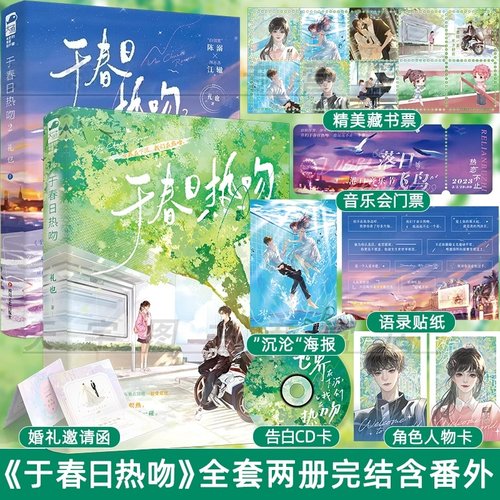现货 于春日热吻1+2 礼也 完结全二册+新增番外 校园爱情初恋青春文学言情小说实体书籍正版 与春日热吻套装2册