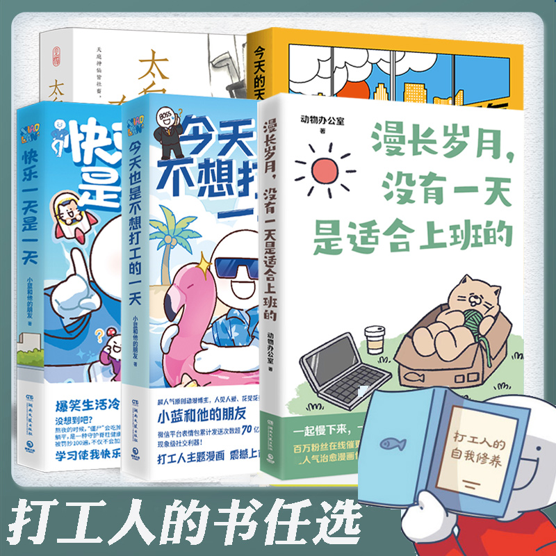 写给打工人的书籍任选 漫长岁月没有一天是适合上班的快乐一天是一天今天也是不想打工的一天今天的天气适合离职找到下一份工作 书籍/杂志/报纸 期刊杂志 原图主图