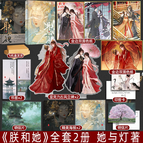 印签版 全套二册正版  朕和她1+2 完结 她与灯 青春古代古言虐恋爱情言情小说实体书籍 观鹤东厂观察笔记的作者