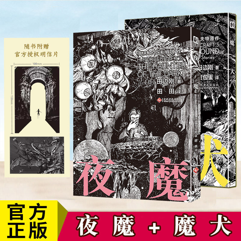 【赠明信片】正版 夜魔+魔犬 田边刚 改编洛夫克拉夫特原著 充满谜团的克苏鲁神话世界漫画书恐怖惊悚科幻小说漫画版 次元书馆