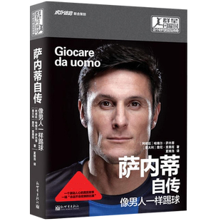 正版现货 群星闪耀时 萨内蒂自传：像男人一样踢球 中文版足球体育明星名人自传传记图书籍