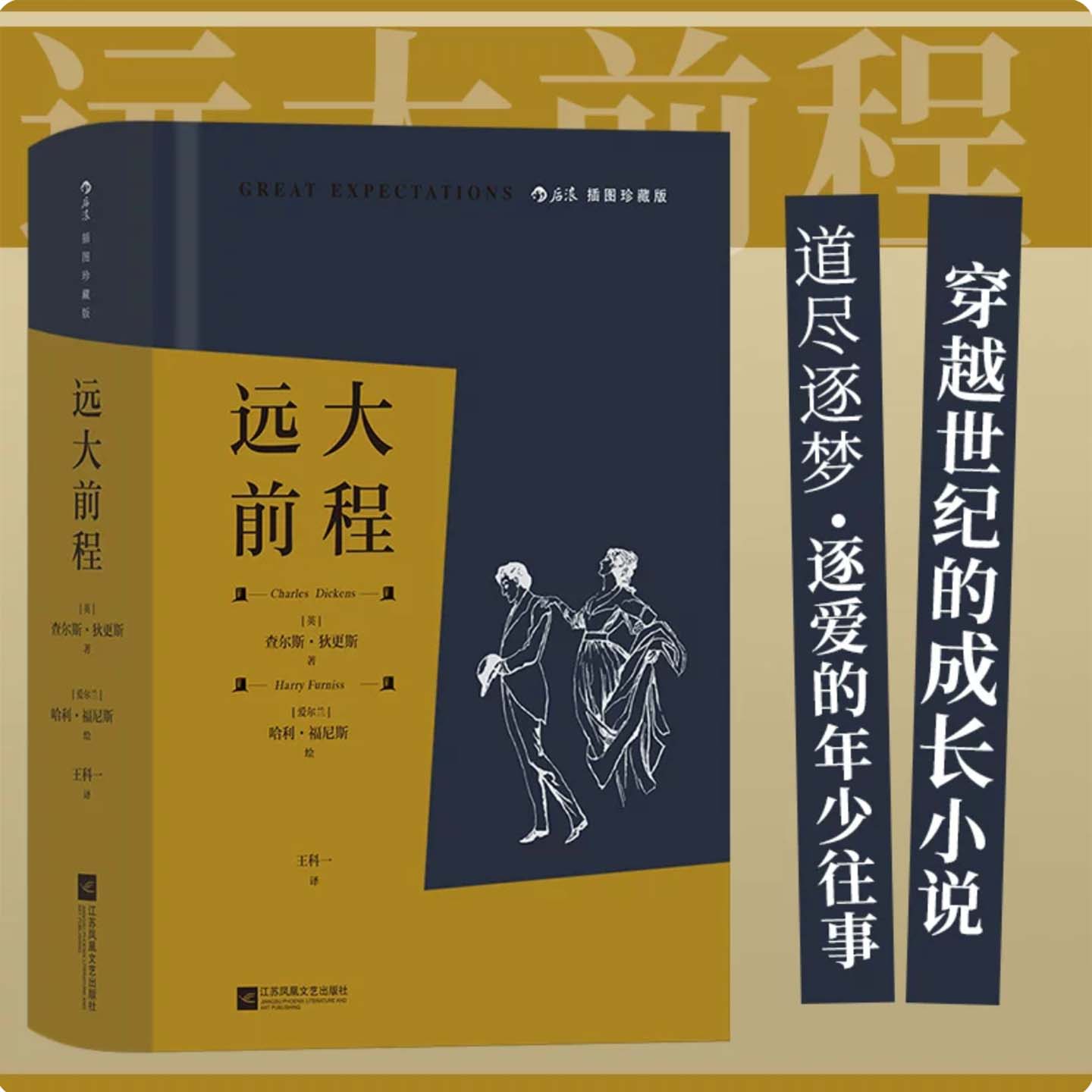 远大前程 插图珍藏版 狄更斯代表作 穿越世纪的成长小说 道尽追梦逐爱的年少往事 外国文学小说 后浪正版图片