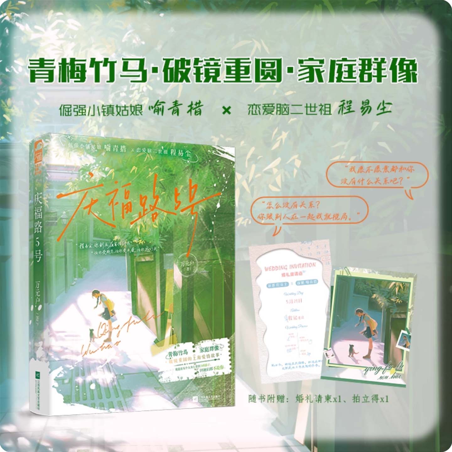 正版 庆福路5号 万元户著 破镜重圆的上海爱情故事 倔强小镇姑娘 喻青措 x 恋爱脑二世祖 程易尘 现代青春文学言情小说实体书