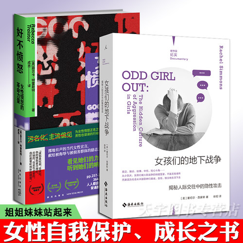 正版现货 2册套装 女孩们的地下战争:揭秘人际交往中的隐性攻击+好不愤怒:女性愤怒的革命力量 女权主义自我保护励志教育心理书籍