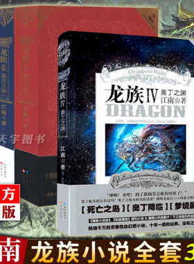 官方正版 单册任选 龙族全套小说3册 江南 龙族3 三 中+下+龙族4四 全集 动漫青春文学奇幻魔幻玄幻小说书籍典藏版一1二2五5-6未出