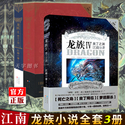 官方正版 单册任选 龙族全套小说3册 江南 龙族3 三 中+下+龙族4四 全集 动漫青春文学奇幻魔幻玄幻小说书籍典藏版一1二2五5-6未出