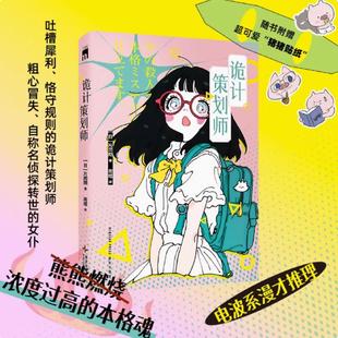 诡计策划师 片冈翔 著 漫才推理 搞笑幽默的语言风格 仿佛漫才的装傻和吐槽 看似离谱实则认真的诡计手法 有爱好嗑的主角搭档