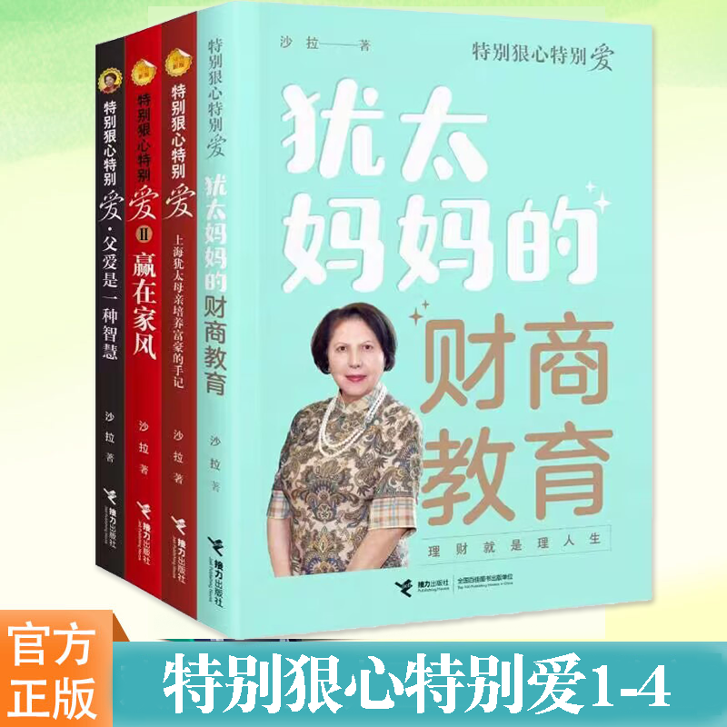 正版书籍 特别狠心特别爱系列套装全4册 特别狠心特别爱3册+犹太妈妈的财商教育 沙拉家庭教育财商培养育儿法则启蒙生存书籍 书籍/杂志/报纸 期刊杂志 原图主图