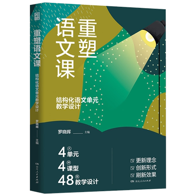 结构化语文单元教学设计罗晓晖